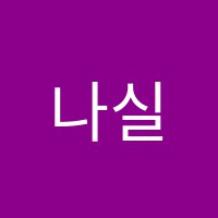나실음악학원 썸네일 이미지