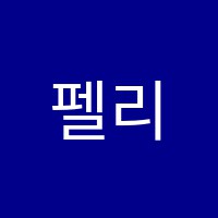펠리아음악미술학원 썸네일 이미지