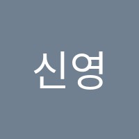 신영하늘여행음악학원 썸네일 이미지