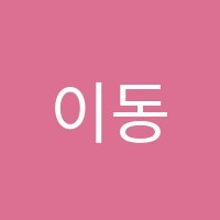 이동현음악학원  썸네일 이미지