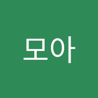 모아에듀학원 썸네일 이미지