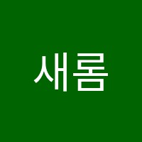 새롬학원 썸네일 이미지