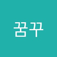 꿈꾸는화가들아동미술전문학원 썸네일 이미지