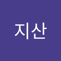 지산한길보습학원 썸네일 이미지