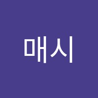 매시브학원 썸네일 이미지