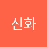 신화음악학원 썸네일 이미지