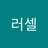 러셀대치2관학원 썸네일 이미지