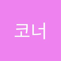 코너스톤아카데미학원 썸네일 이미지