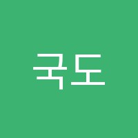 국도세무컴퓨터보습학원 썸네일 이미지