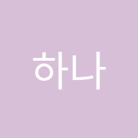 하나수학학원 썸네일 이미지