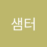 샘터학원 썸네일 이미지