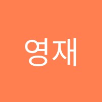 영재교육영어교습소 썸네일 이미지