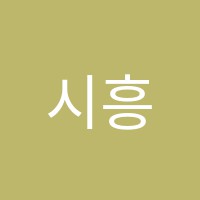 시흥신천러닝학원 썸네일 이미지