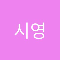 시영스쿨영어교습소 썸네일 이미지