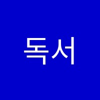 독서테라피리드인독서논술교습소 썸네일 이미지