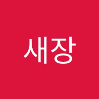새장원학원 썸네일 이미지