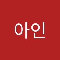 아인스입시학원 썸네일 이미지