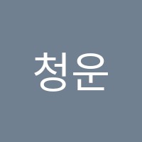 청운단과학원 썸네일 이미지