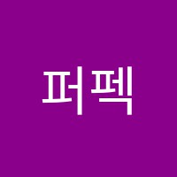 퍼펙트잉글리쉬교습소 썸네일 이미지