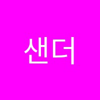 샌더스영어학원 썸네일 이미지