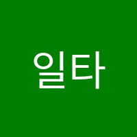 일타秀(수)학원 썸네일 이미지