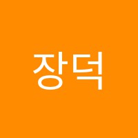 장덕피아노교습소 썸네일 이미지
