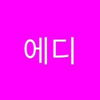 에디슨컴퓨터학원 썸네일 이미지