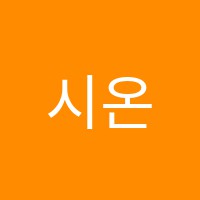 시온음악해법천재교육학원 썸네일 이미지