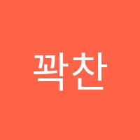 꽉찬국어학원 썸네일 이미지