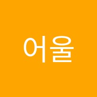 어울영재미술교습소 썸네일 이미지