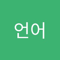 언어유희입시학원 썸네일 이미지