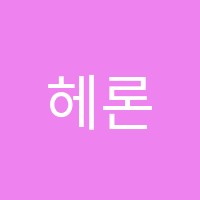 헤론수학원 썸네일 이미지