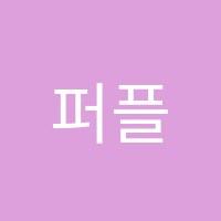 퍼플라인실용음악학원 썸네일 이미지