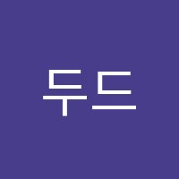 두드림학원 썸네일 이미지
