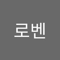 로벤음악학원 썸네일 이미지