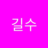 길수학학원 썸네일 이미지