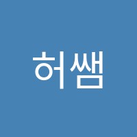 허쌤영어전문학원 썸네일 이미지