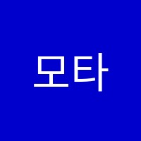 모타운실용음악학원 썸네일 이미지