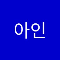 아인음악학원 썸네일 이미지