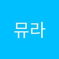 뮤라벨성인전문음악학원 썸네일 이미지