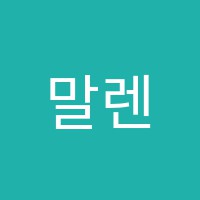 말렌미술학원 썸네일 이미지