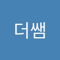 더쌤수학전문학원 썸네일 이미지
