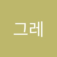 그레이스영어학원 썸네일 이미지