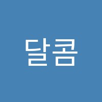 달콤한스케치미술교습소 썸네일 이미지