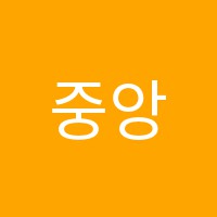 중앙A+학원 썸네일 이미지