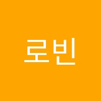 로빈주영어교습소 썸네일 이미지