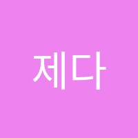 제다수학학원 썸네일 이미지