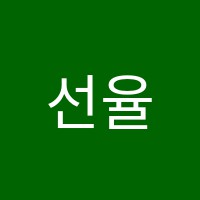 선율음악교습소 썸네일 이미지