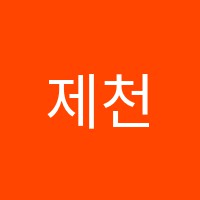제천제빵커피학원 썸네일 이미지