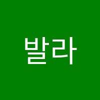 발라레무용학원 썸네일 이미지